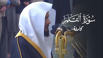 سورة القلم للشيخ د. عبدالله القرافي | فجر الجمعة 15-8-1446هـ