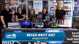 Веган фест 2017 | Команда Rawmid Веган фест 2017 | Команда Rawmid