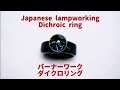 Japanese lampworking dichroic ring - normal speed ver. バーナーワーク ダイクロリング ノーマルスピードバージョン