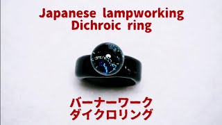 Japanese lampworking dichroic ring - normal speed ver. バーナーワーク ダイクロリング ノーマルスピードバージョン