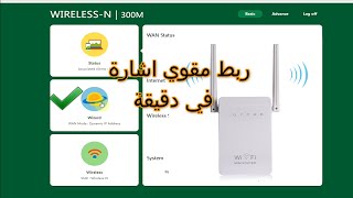 ربط جهاز PIX-LINK  لتقوية واي فاي فقط من الهاتف باسهل واسرع طريقة