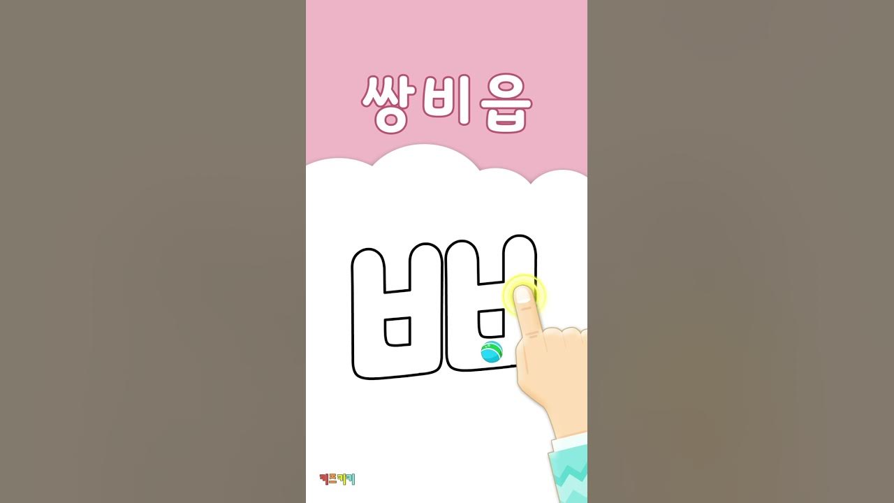  let s learn hangul youtube