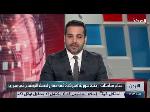 اجتماع أردني - سوري - أمريكي حول سوريا وتصعيد التوتر في حلب