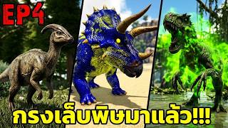 กรงเล็บพิษมาเเล้ว!!! ARK PRIMAL ETERNAL EP#4