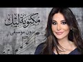 اليسا مكتوبة ليك بدون موسيقى اهات احترافية  حالتي