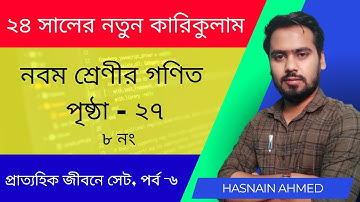 ৯ম শ্রেণি গণিত প্রাত্যহিক জীবনে সেট, পর্ব-৬  | class 9 math page 27 | class 9 math solution 2024