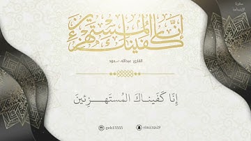 أواخر سورة الحجر | القارئ:عبدالله سعود