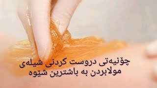 چۆنیەتی دروست کردنی شیلە بۆ لابردنی موی زیادە بە باشترین شێواز suger wax