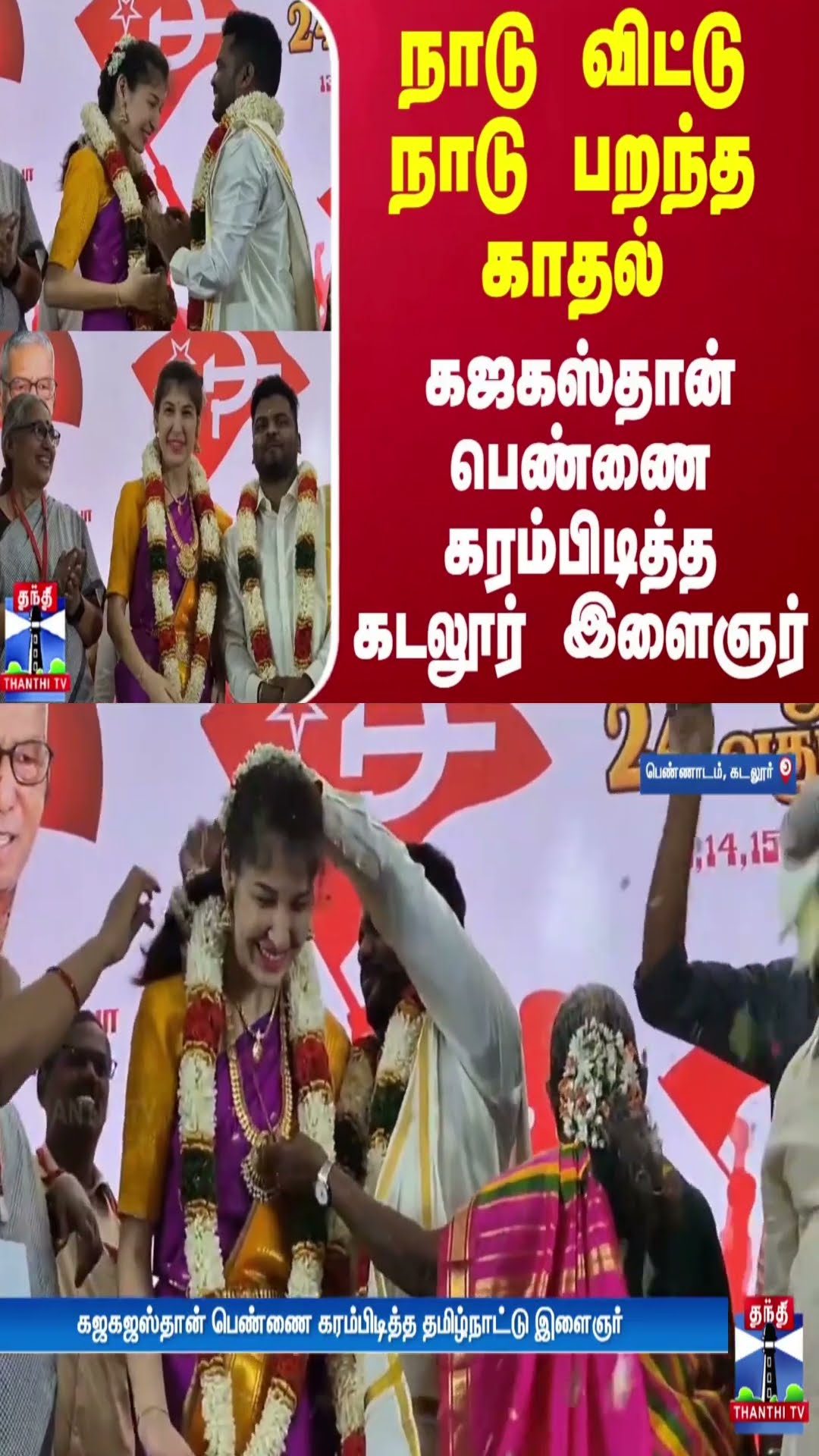 நாடு விட்டு நாடு பறந்த காதல் - கஜகஸ்தான் பெண்ணை கரம்பிடித்த கடலூர் இளைஞர்