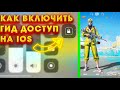 КАК ВКЛЮЧИТЬ ГИД ДОСТУП НА IOS УСТРОЙСТВАХ//КАК КОМФОРТНО ИГРАТЬ В ПАБГ МОБАЙЛ НА IOS