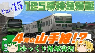 【A列車で行こう9】ゆっくり稲塚実況Part⑮「185系特急爆誕」