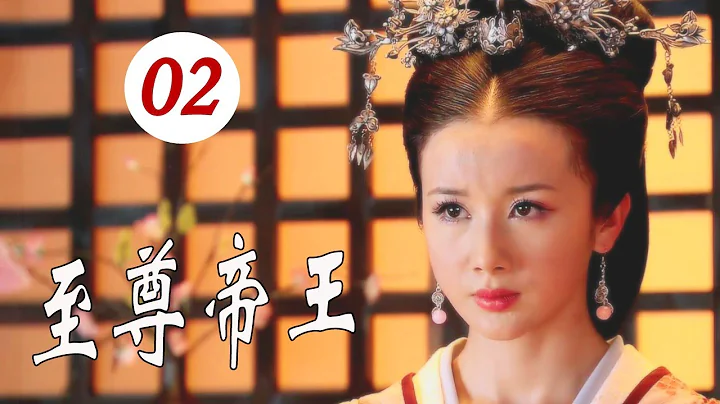 【豆瓣8.2權謀古裝劇】《至尊帝王》第02集 |隋朝覆滅、唐朝興起這段波瀾壯闊的歷史，及一代英主唐太宗李世民戎馬征戰、治國安邦的傳奇人生的傳奇 - 天天要聞
