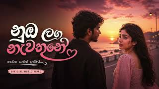 Sunome - Kawuruda Mage Hithe කවරද මග හත - Official Audio