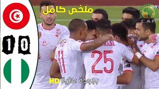 ملخص/ مباراة تونس - نيجيريا 1-0 بجودة عالية