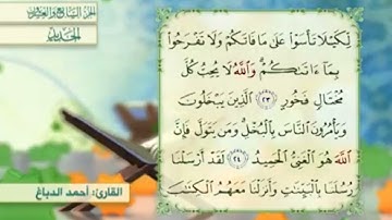 آية٢٣سورة الحديد المكرر القارئ أحمد الدباغ