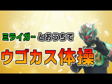 【おうちでウゴカス体操】新型コロナウイルスでもワールドミライガーとおうちでウゴカス体操