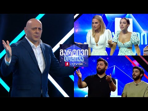 #მარტივილოგიკა ანი ლოლაძე და ნუცა თოფურია / გიორგი კალატოზი და ლუკა კალატოზი