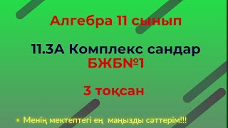 картинка: БЖБ/СОР  11 сынып. Алгебра 3 тоқсан.  #бжб11алгебра3тоқсан