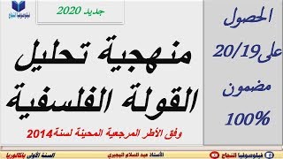 منهجية تحليل القولة الفلسفية مع صيغ وعبارات تساعدك على الكتابة والتعبير بطريقة رائعة