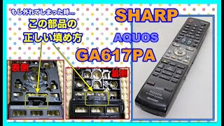 【分解清掃】SHARP AQUOS リモコン GA617PA