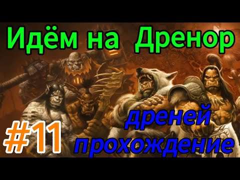 World of Warcraft.идём на Дренор.прохождение warlords of Draenor.