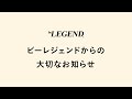 【重要なお知らせ】ビーレジェンドからの大切なお知らせ【ビーレジェンド プロテイン】