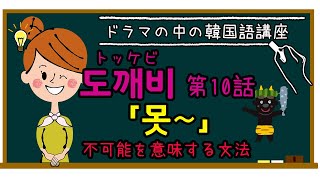 【韓国語講座】トッケビ10話「못〜 (不可能を意味する文法)」を学ぼう！