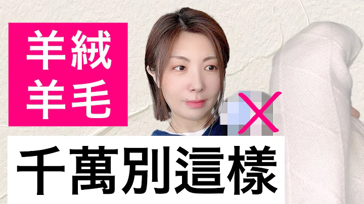 羊绒羊毛别这样❌99%的人不知道羊绒洗涤➡︎保养➡︎收纳 3个方法毁了你的羊绒‼️ - 天天要闻