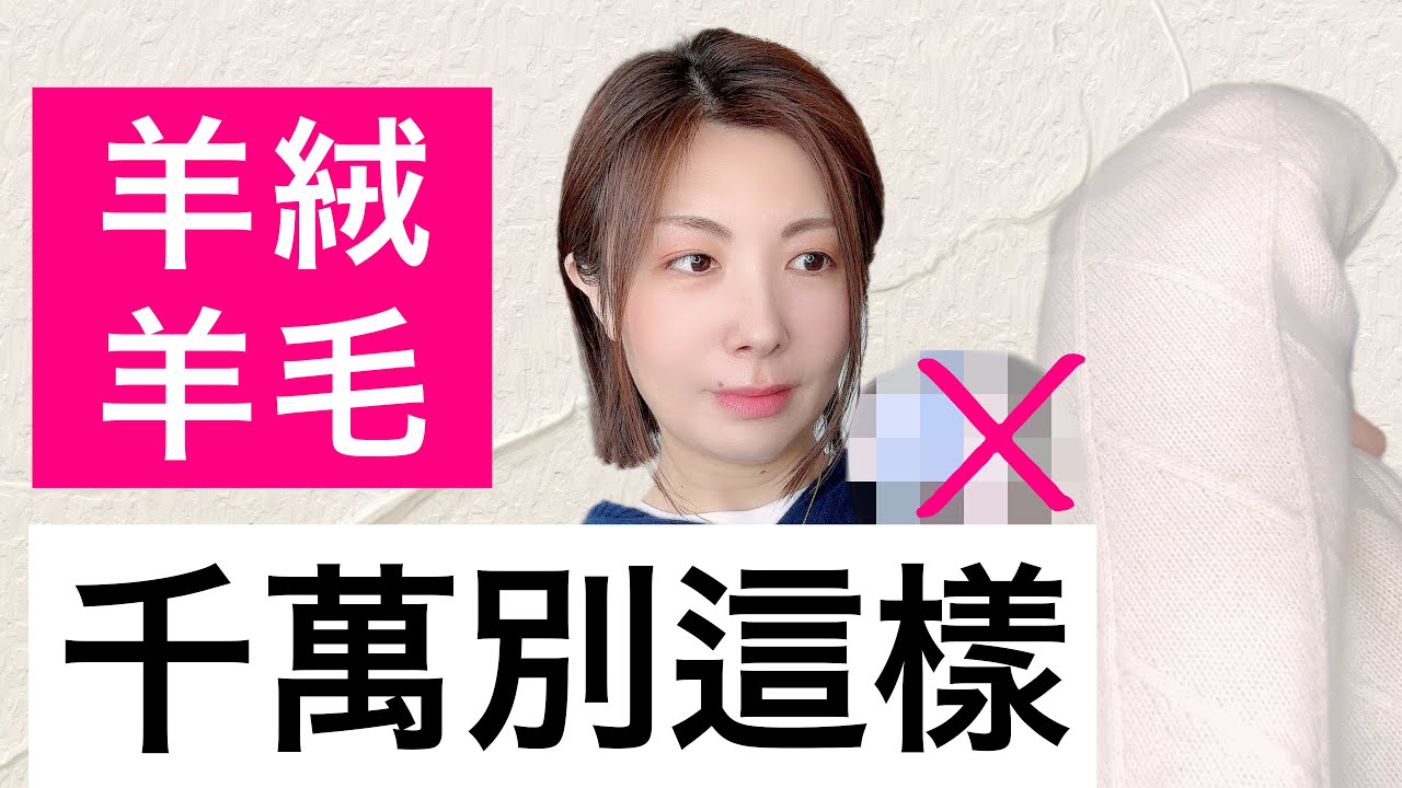 羊絨羊毛別這樣 99的人不知道羊絨洗滌 ︎保養 ︎收納 3個方法毀了你的羊絨‼️ YouTube