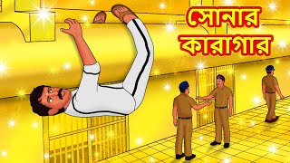 সোনার কারাগার | Bangla Cartoon | Bengali Fairy tales | Rupkothar Golpo | Thakumar Jhuli screenshot 5