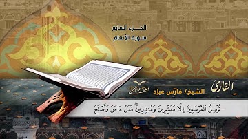 سورة الانعام الآية ( 46) إلى آية (51) للشيخ القارئ/ فارس عباد