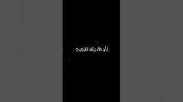 محمد اللحيدان #قرآن #سورة_الرحمن ##اجر لي ولكم#قرآن #quran