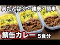 筋肉メシの新定番!超高たんぱくサバ缶カレー弁当【作り置きOK】