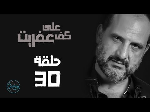 3     30 مسلسل على كف عفريت الحلقة الثلاثون الاخيرة