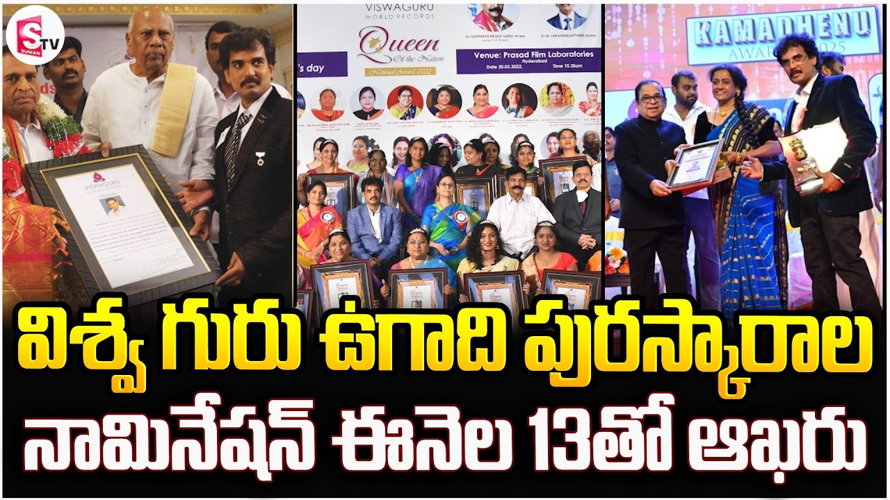 విశ్వ గురు ఉగాది పురస్కారాల నామినేషన్ ఈనెల 13తో ఆఖరు | Latest News Updates @SumanTVDwarakaTirumala