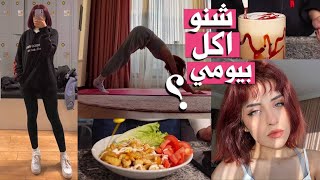 شنو اكل بيومي  الرياضة يلي اتبعها (بعد خسارة 25 كيلو)