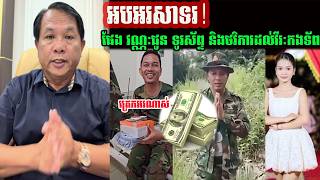 ល្អណាស់លោក ផែងវណ្ណៈបានជូនទូរស័ព្ទ និងថវិការមួយចំនួនដល់វីរៈកងទ័ពម្នាក់ដែលរងការជេរប្រមាថពីស្រ្តីម្នាក់