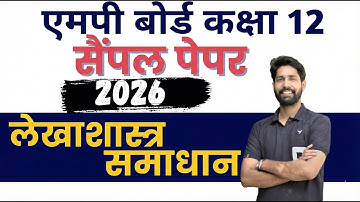 MP Board Class 12 Accounts Sample Paper 2026 | सभी वस्तुनिष्ठ प्रश्न (Solution) | Hindi Medium