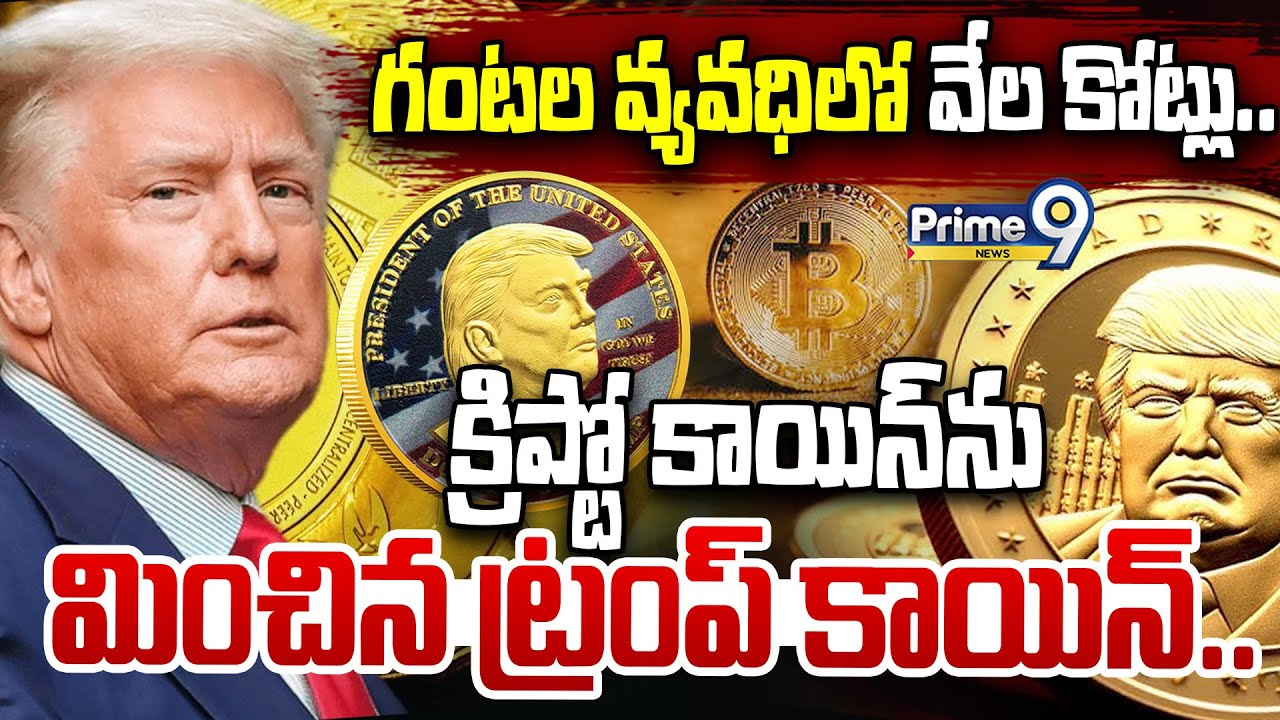 గంటల వ్యవధిలో వేల కోట్లు.. క్రిప్టో కాయిన్ ను మించిన ట్రంప్ కాయిన్.. | Donald Trump | Prime9 News