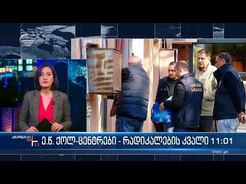 ე.წ. ქოლ-ცენტრები - რადიკალების კვალი