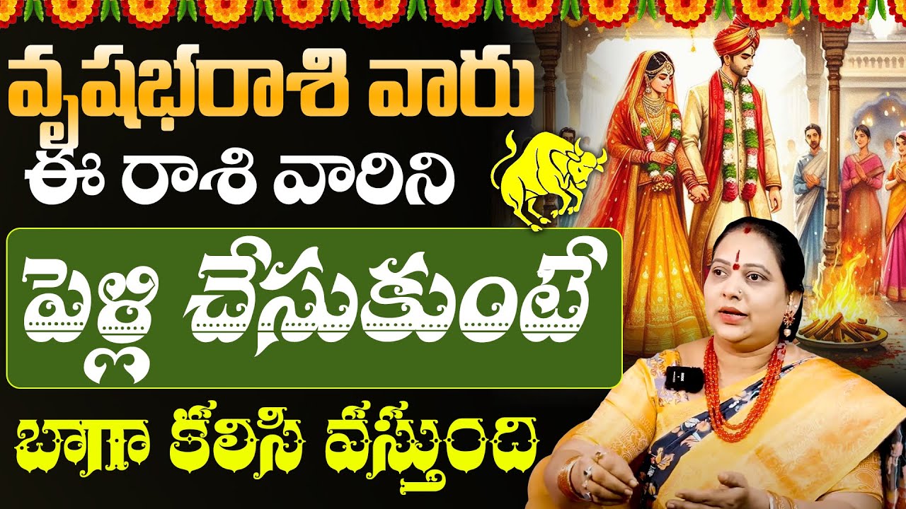 వృషభ రాశి వారు ఎవరిని వివాహం చేసుకుంటే మంచిది | VRUSHABA RASI marriage compatibility | Taurus