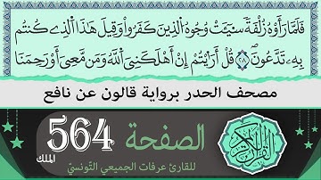الصفحة 564 - الملك - | ختمة القران الكريم حدرا برواية قالون عن نافع | القارئ عرفات الجميعي التونسي