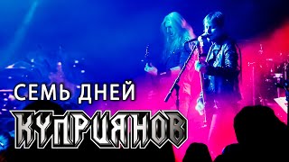 картинка: 7 ДНЕЙ. Игорь Куприянов. Музыка рок. Юбилейный рок концерт 6.0. Video postproduction Олег Сидоров