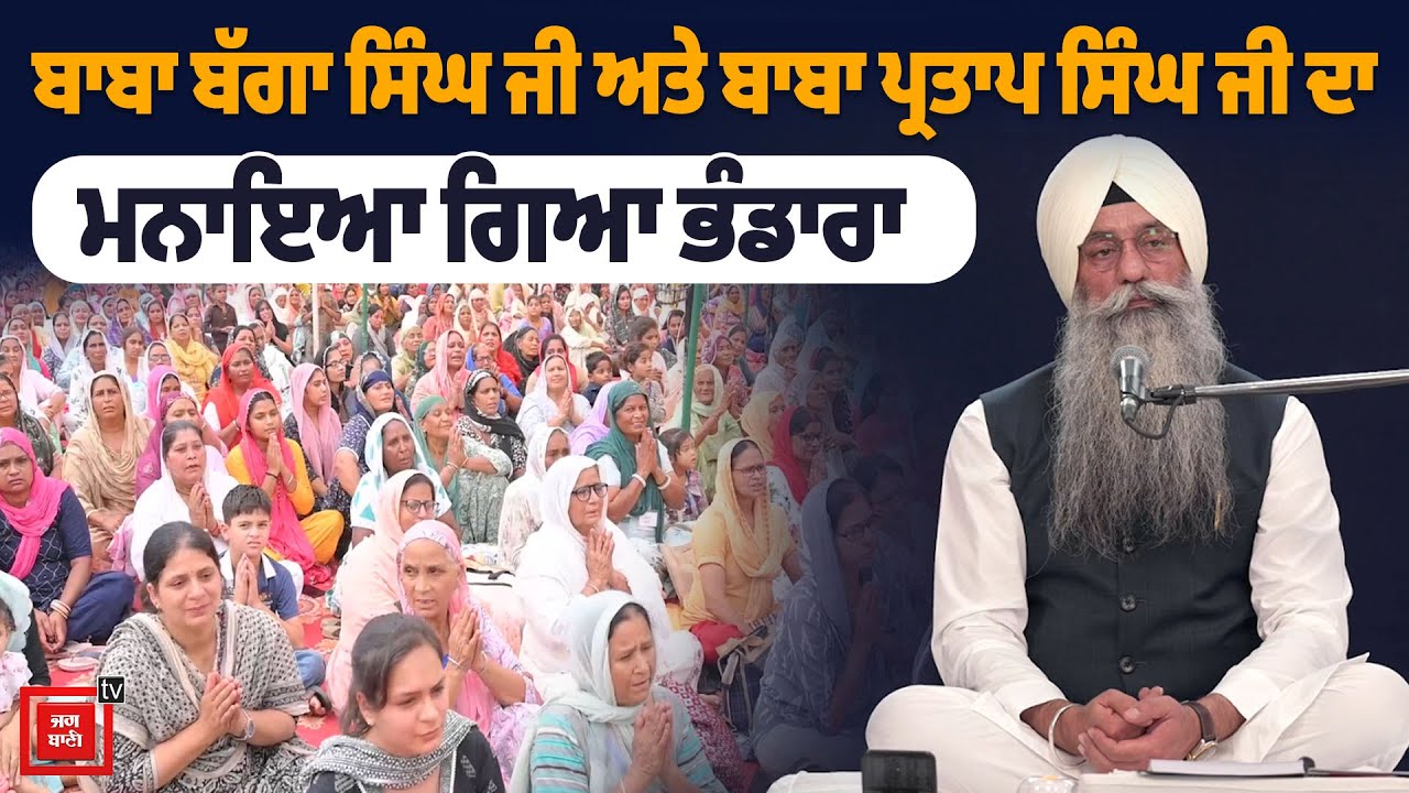 ਡੇਰਾ ਰਾਧਾ ਸੁਆਮੀ ਬਾਬਾ ਬੱਗਾ ਸਿੰਘ ਜੀ ਤਰਨ ਤਾਰਨ ਵਿਖੇ ਮਨਾਇਆ ਗਿਆ ਸਲਾਨਾ ਭੰਡਾਰਾ