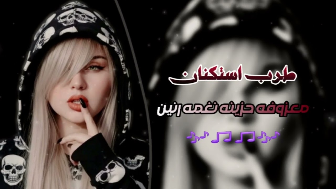 اغاني استكنان _ معزوفه_تركي_حزين_رؤؤعه -اغاني_مطلوبه