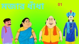 ধাঁধার প্রশ্ন উত্তর ধাঁধা খেলা কার্টুন Gk dhadha comedy new natok মজার ভিডিও funny Trending India bd