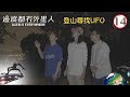 登山尋找UFO | 邊度都有外星人 #14 | 鄭子誠、陸永 | 粵語中字 | TVB 2022