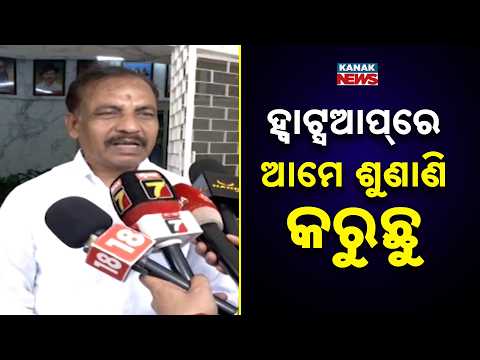 ହ୍ୱାଟ୍ସଆପ୍‌ରେ ଆମେ ଶୁଣାଣି କରୁଛୁ Odisha Transport Minister | “We Conduct Hearings on WhatsApp”