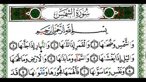 سورة الشمس برواية ورش عن نافع - القارئ ياسين الجزائري