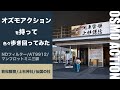 オズモアクションが来た！一日中、使ってみた。